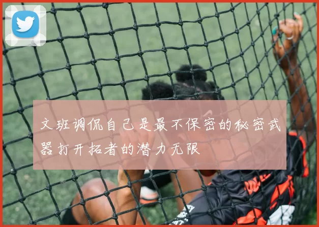 文班调侃自己是最不保密的秘密武器打开拓者的潜力无限