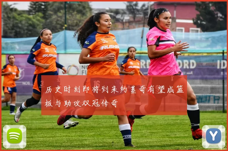 历史时刻即将到来约基奇有望成篮板与助攻双冠传奇