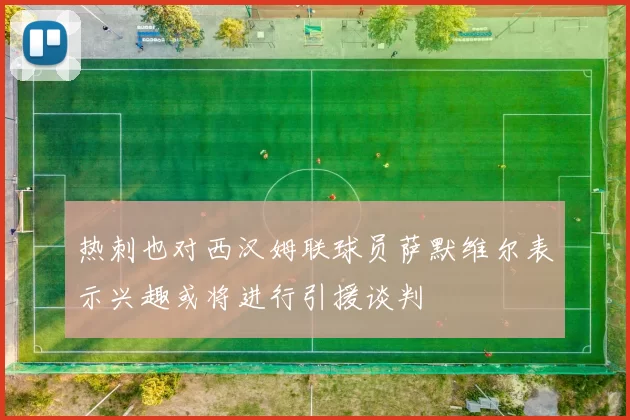 热刺也对西汉姆联球员萨默维尔表示兴趣或将进行引援谈判