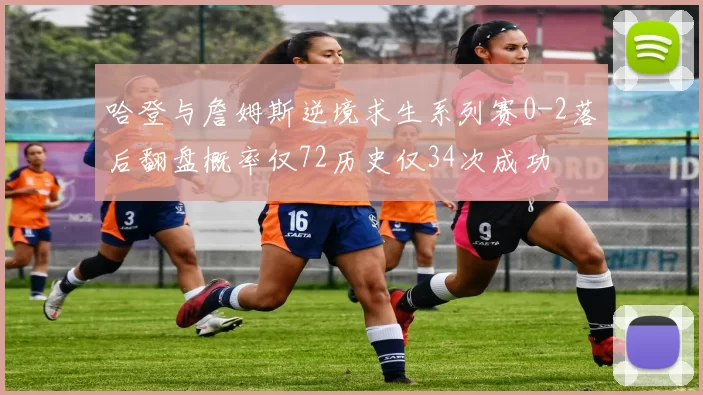 哈登与詹姆斯逆境求生系列赛0-2落后翻盘概率仅72历史仅34次成功