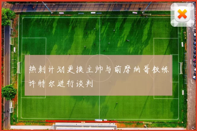 热刺计划更换主帅与前摩纳哥教练许特尔进行谈判